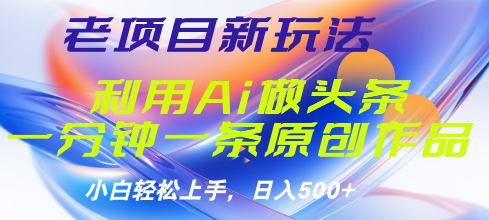 老项目新玩法,利用AI做头条掘金,1分钟一篇原创文章,源码仅供个人学习研究,不可商用