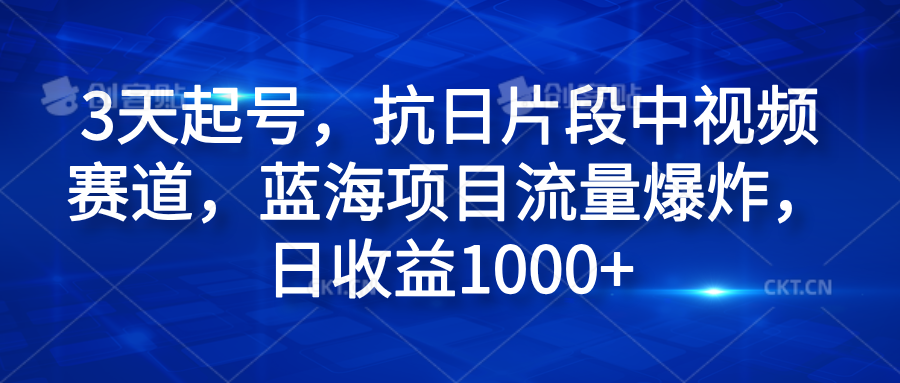 3天起号,抗日片段中视频赛道,蓝海项目流量爆炸,日收益1000+,源码仅供个人学习研究,不可商用