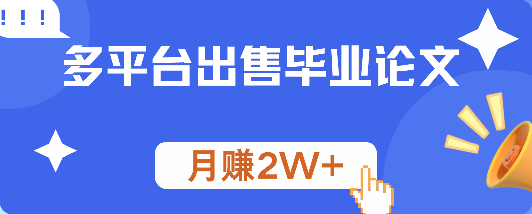 多平台出售毕业论文,源码仅供个人学习研究,不可商用
