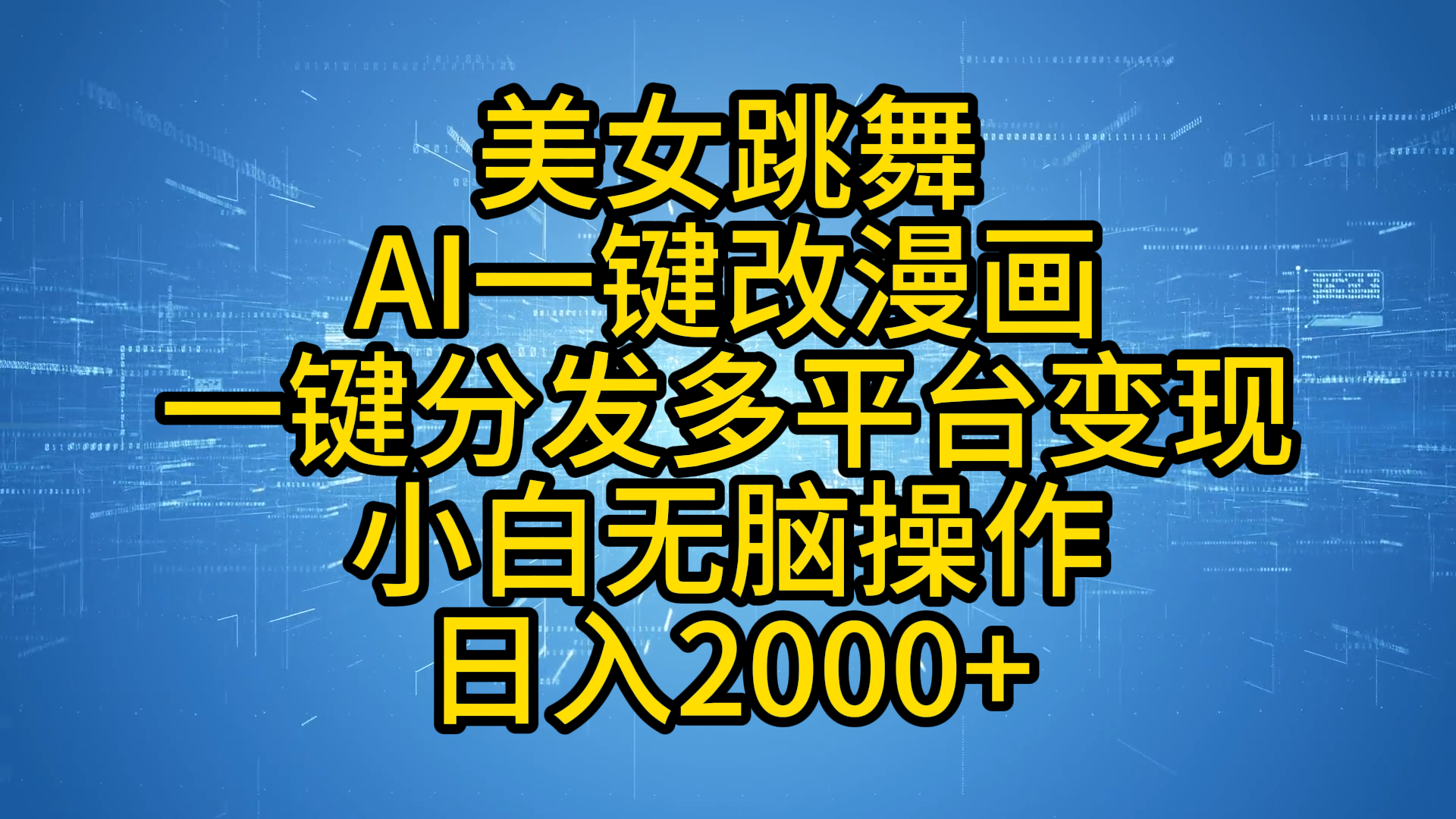 最新玩法美女跳舞,AI一键改漫画,一键分发多平台变现,小白无脑操作,源码仅供个人学习研究,不可商用