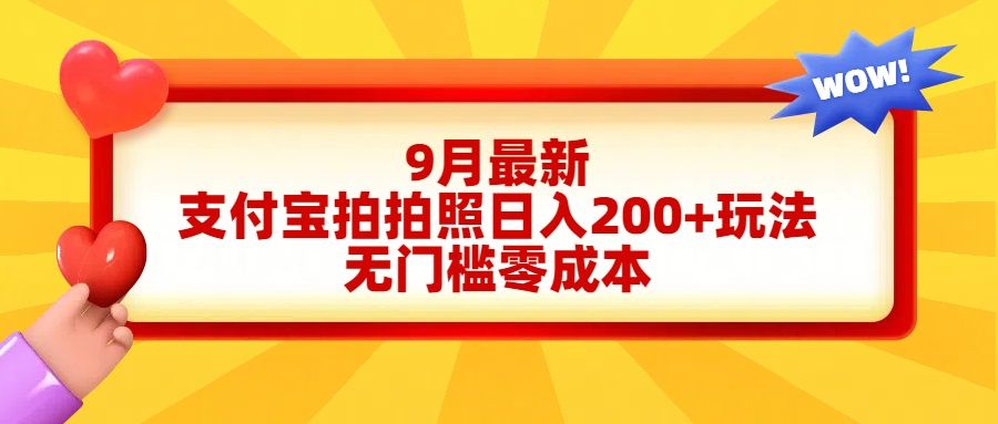 轻松好上手,支付宝拍拍照一天200+项目,源码仅供个人学习研究,不可商用