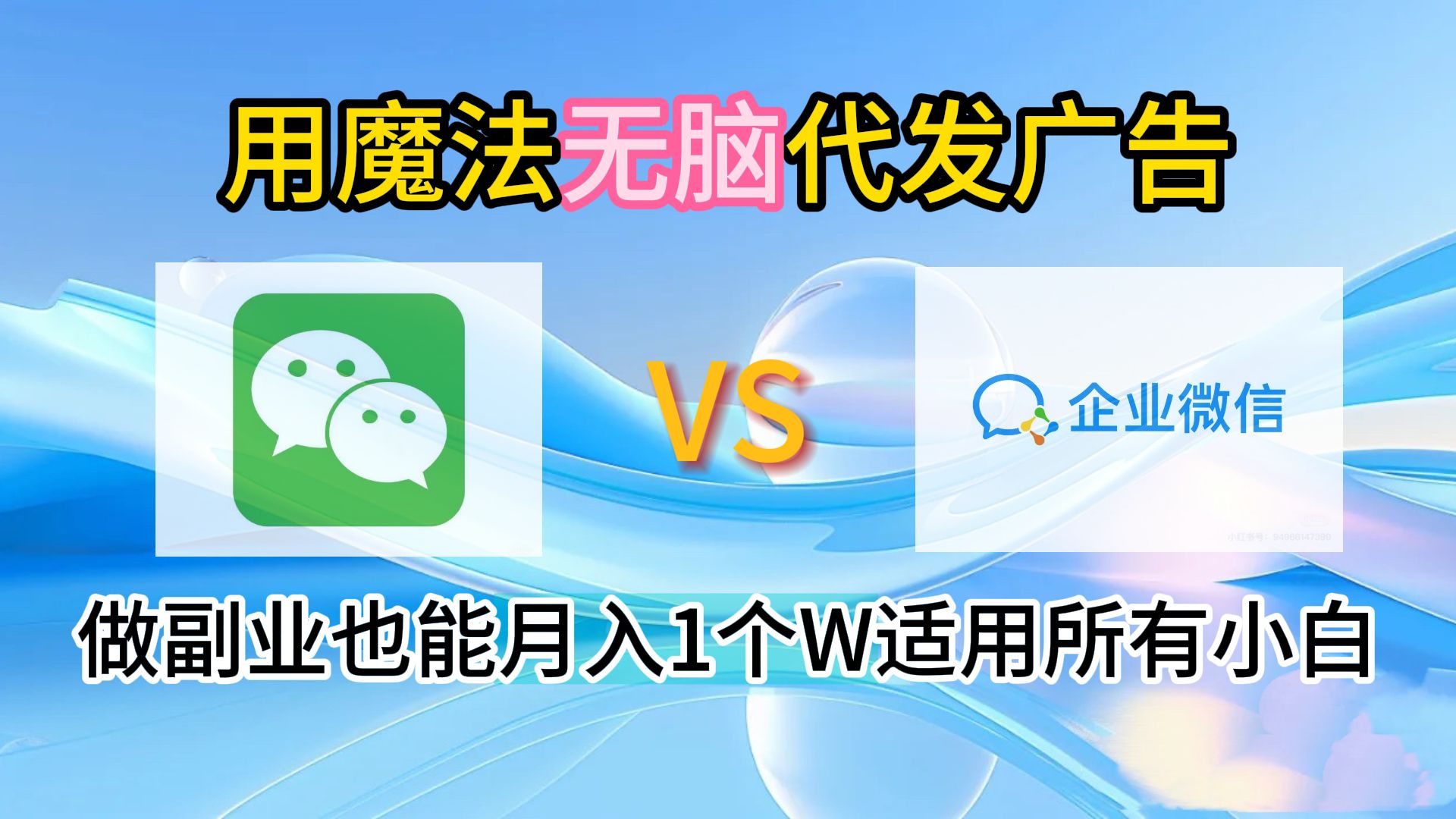 2.0魔法无脑代发广告做副业也能一个月1个W适用所有小白,源码仅供个人学习研究,不可商用