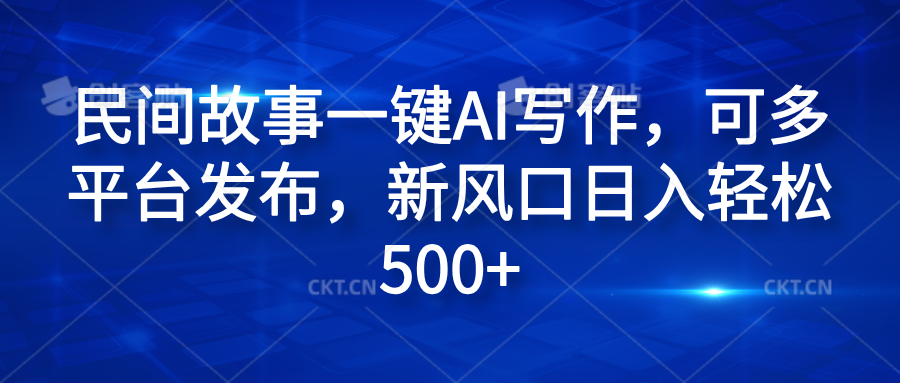 民间故事一键AI写作,可多平台发布,源码仅供个人学习研究,不可商用
