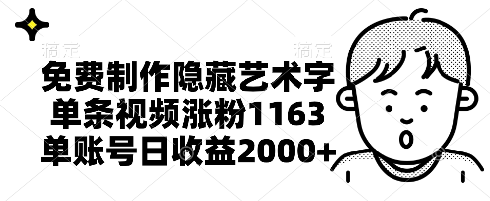 免费制作隐藏艺术字,单条视频涨粉1163,单账号日收益2000+,源码仅供个人学习研究,不可商用