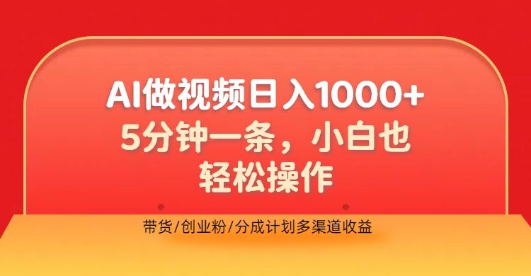利用AI做视频，五分钟做好一条，操作简单，新手小白也没问题，带货创业粉分成计划多渠道收益，2024实现逆风翻盘，源码仅供个人学习研究，不可商用