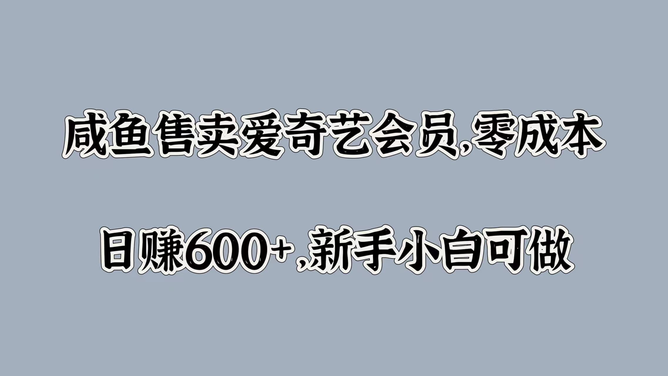 咸鱼售卖爱奇艺会员,零成本,新手小白可做,源码仅供个人学习研究,不可商用