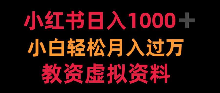 小红书一天1000+小白轻松过万教资虚拟资料,源码仅供个人学习研究,不可商用