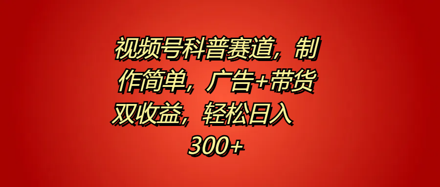 视频号科普赛道,制作简单,广告+带货双收益,源码仅供个人学习研究,不可商用