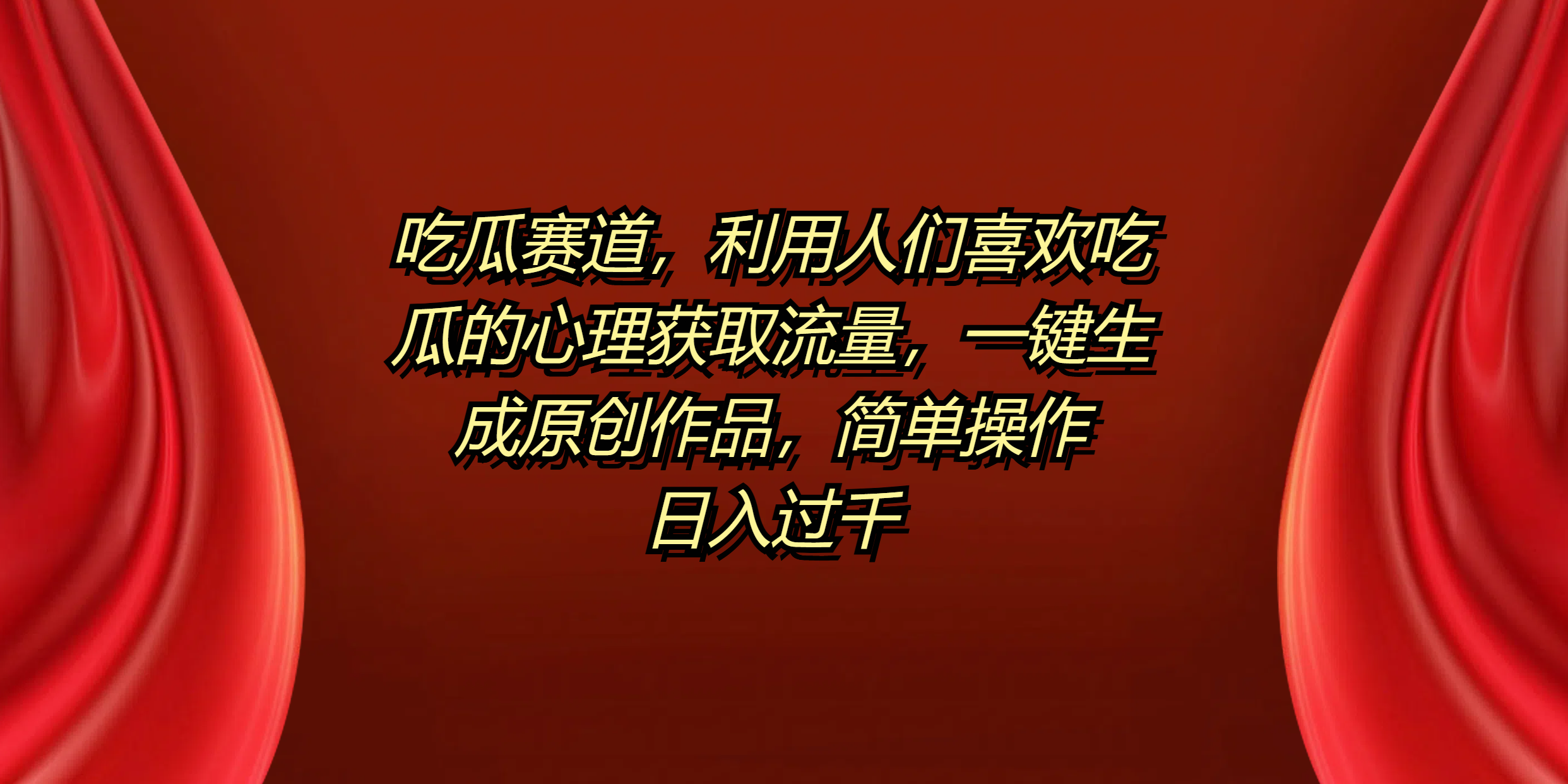 吃瓜赛道,利用人们喜欢吃瓜的心理获取流量,一键生成原创作品,源码仅供个人学习研究,不可商用