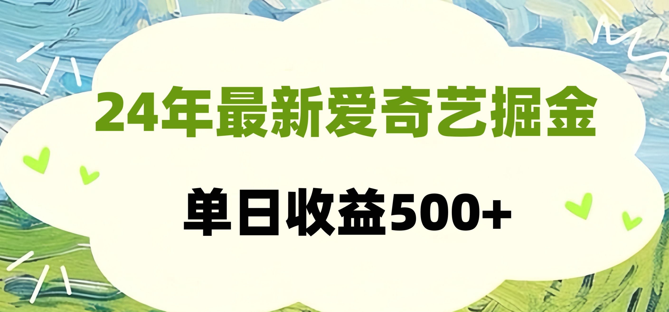 24年最新爱奇艺掘金项目，可批量操作，单日收益500+，源码仅供个人学习研究，不可商用