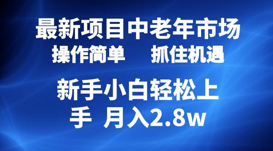 2024最新项目,中老年市场,起号简单,7条作品涨粉4000+,单月变现2.8w,源码仅供个人学习研究,不可商用