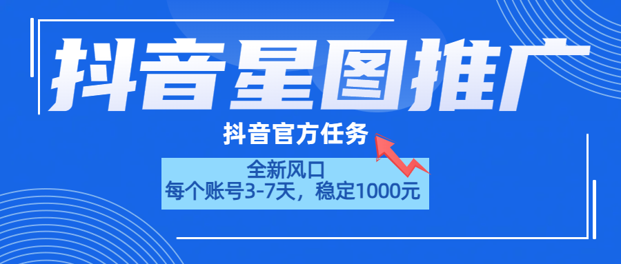 抖音星图推广,官方任务,一个账号1000元!!!,源码仅供个人学习研究,不可商用