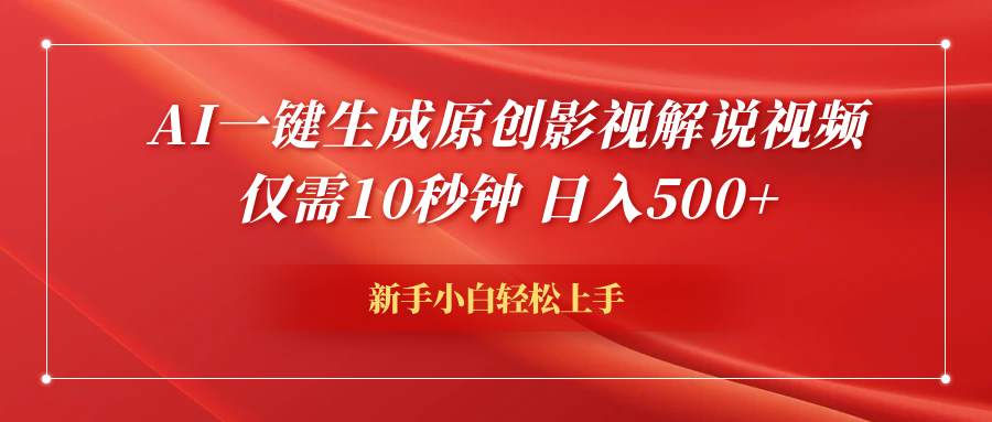 AI一键生成原创影视解说视频,仅需10秒钟,源码仅供个人学习研究,不可商用