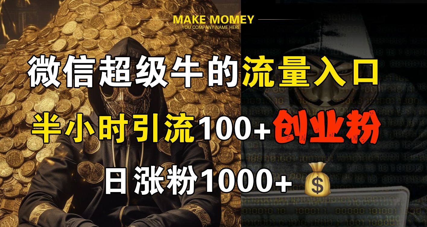 微信超级牛的流量入口,半小时引流100+创业粉,日涨粉1000+,源码仅供个人学习研究,不可商用