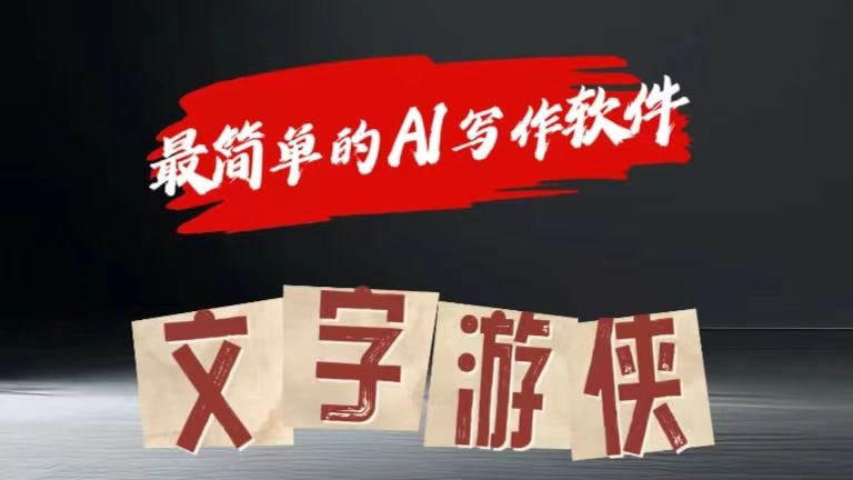 全网操作最简单的AI工具文字游侠全赛道皆可使用,写文章无需思考,复制粘贴,条条爆款,源码仅供个人学习研究,不可商用