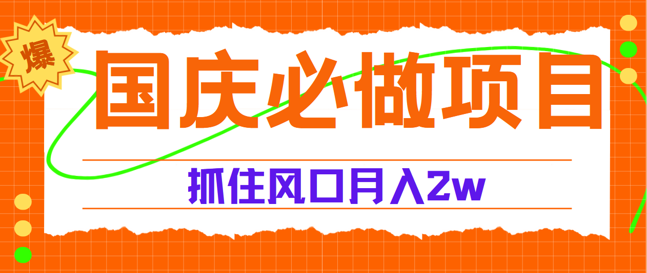 国庆中秋必做项目,抓住流量风口,源码仅供个人学习研究,不可商用