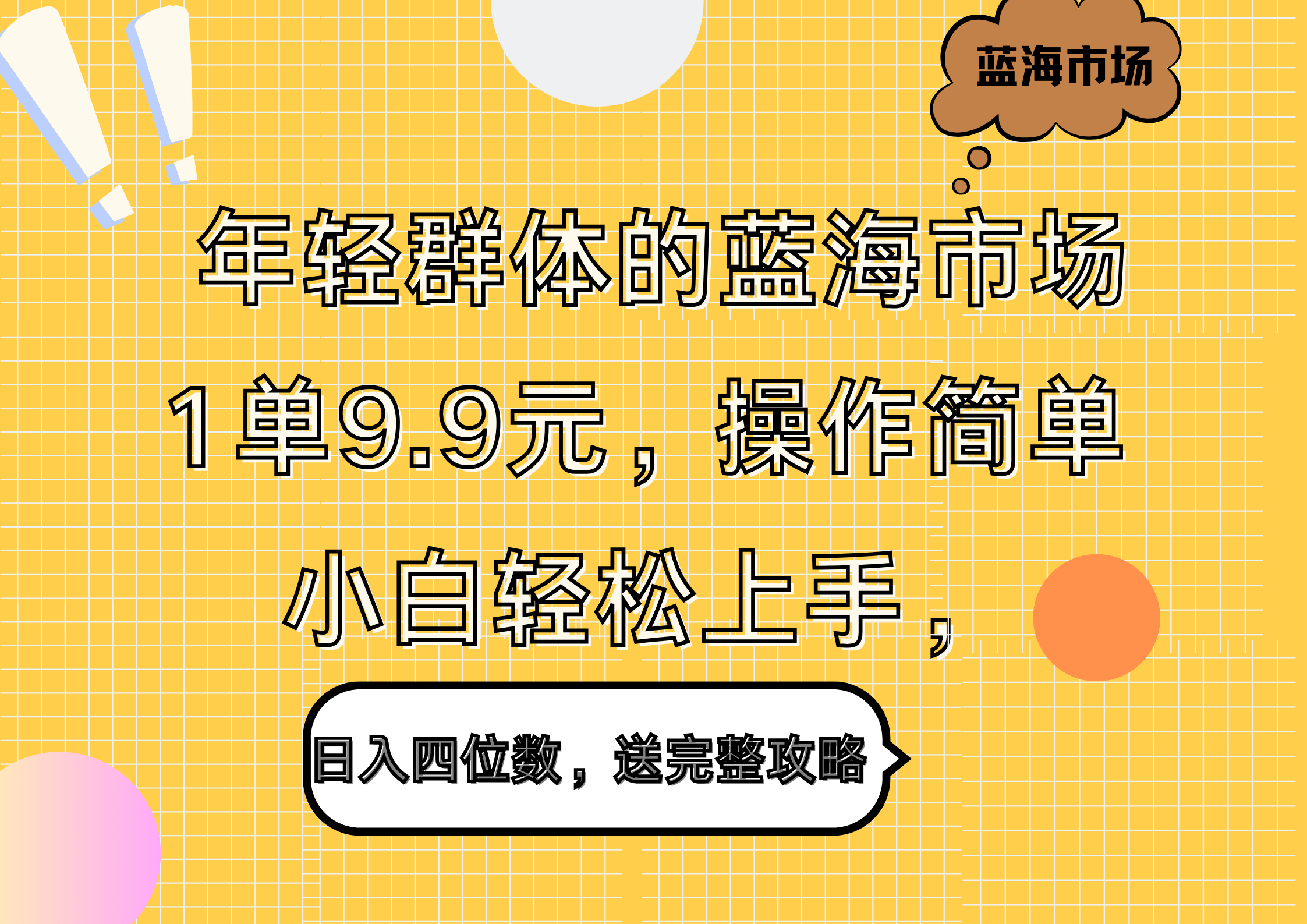 年轻群体的蓝海市场,1单9.9元,操作简单,小白轻松上手,送完整攻略,源码仅供个人学习研究,不可商用