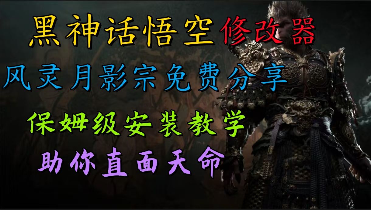 全新爆火项目,首批《黑神话·悟空》修改.qi售卖,源码仅供个人学习研究,不可商用