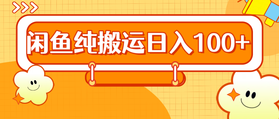 2024咸鱼一天100+,源码仅供个人学习研究,不可商用