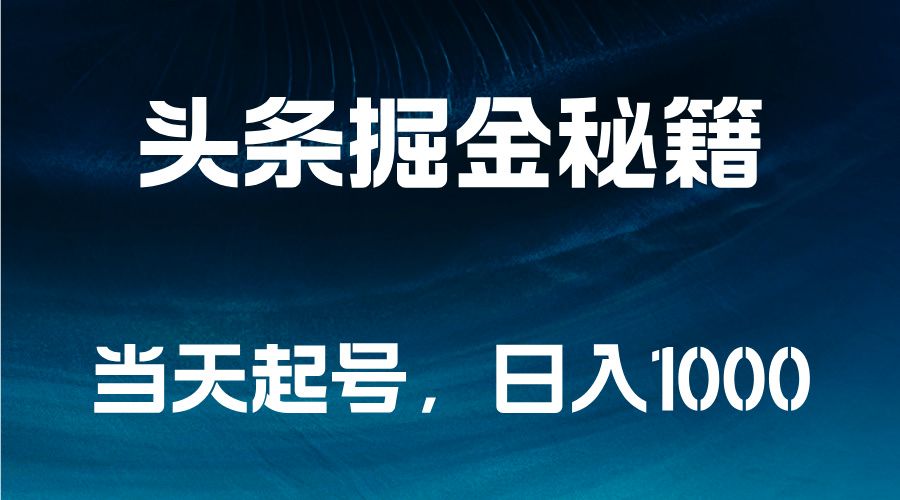 头条掘金秘籍,当天起号,源码仅供个人学习研究,不可商用