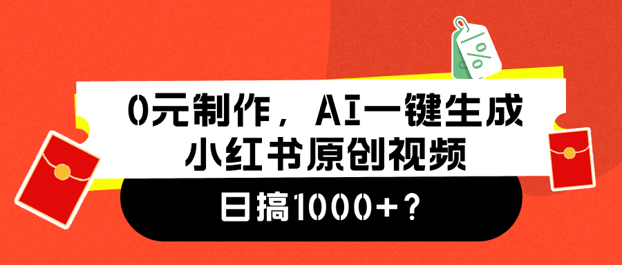 0元制作,AI一键生成小红书原创视频,源码仅供个人学习研究,不可商用