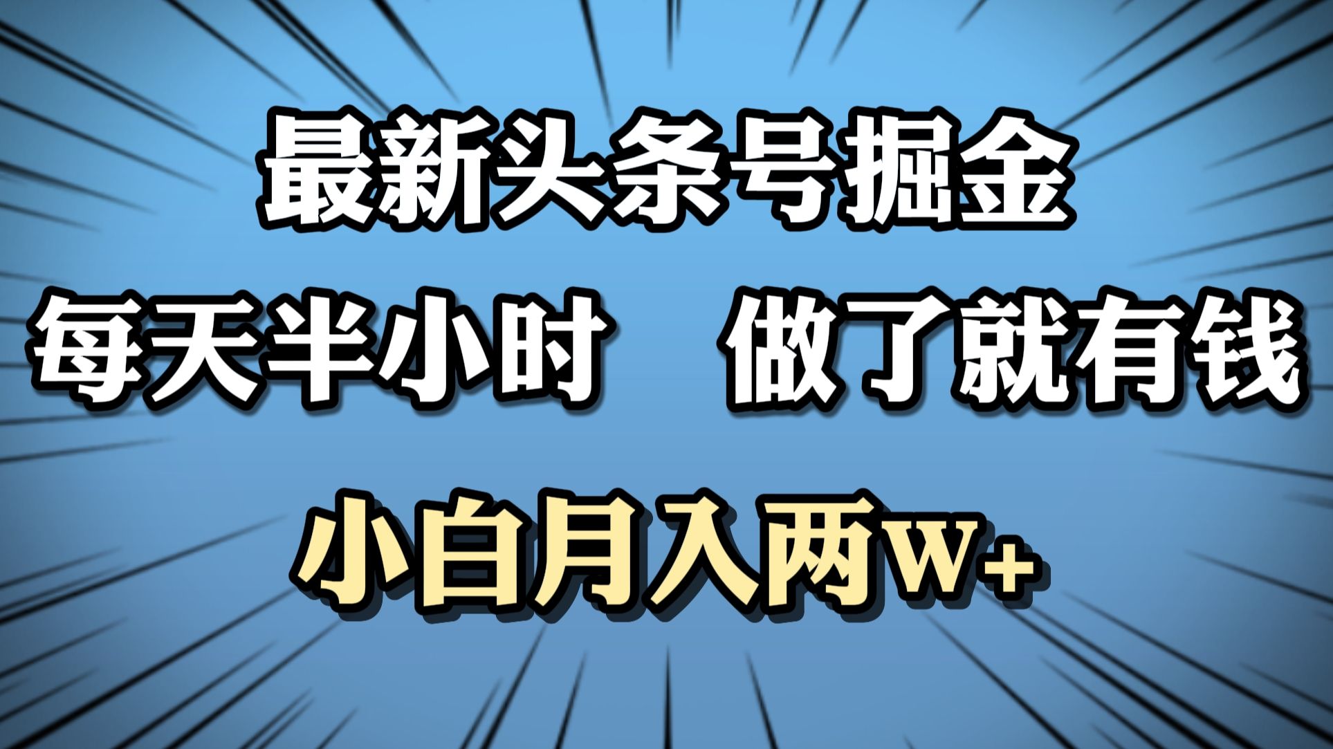 最新头条号掘金,每天半小时做了就有钱,源码仅供个人学习研究,不可商用