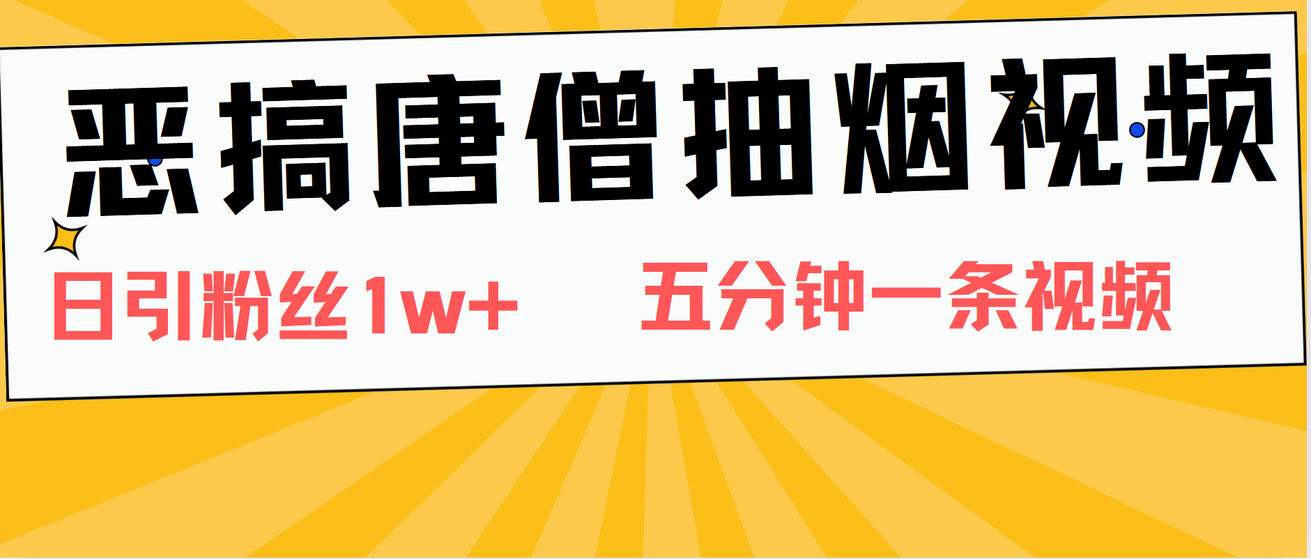恶搞唐僧视频,日涨粉1W+,5分钟一条视频,源码仅供个人学习研究,不可商用