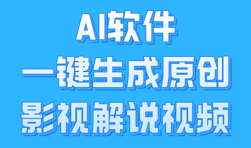 AI软件一键生成原创影视解说视频,源码仅供个人学习研究,不可商用