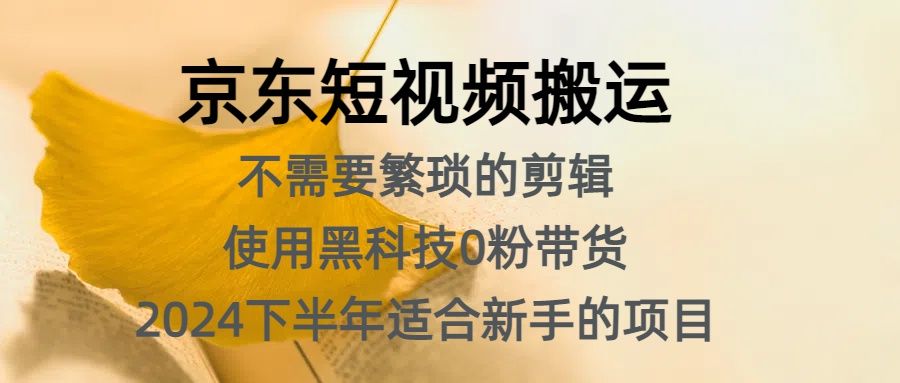 京东短视频，不需要繁琐的剪辑，2024下半年新手适合的项目，抓住机会赶紧冲，源码仅供个人学习研究，不可商用