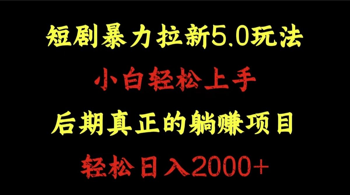 短剧拉新5.0玩法。小白轻松上手。轻松一天2000+,源码仅供个人学习研究,不可商用