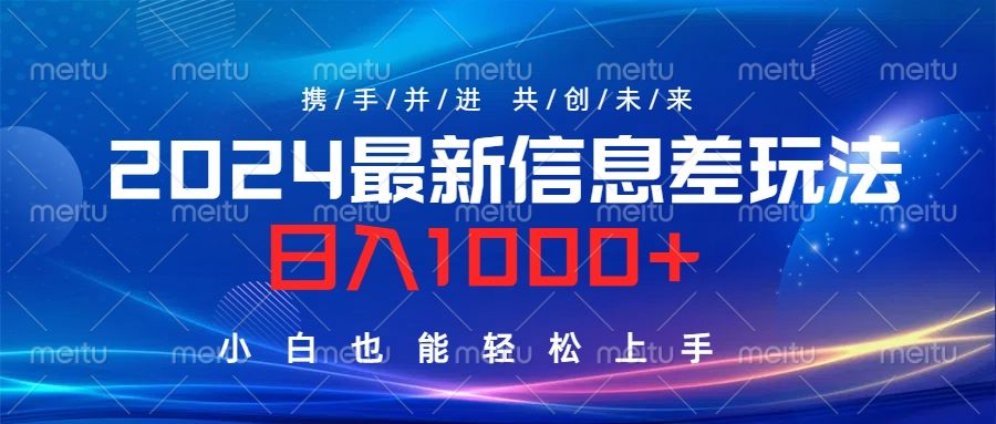 2024最新信息差玩法,一天1000+,小白也能轻松上手。,源码仅供个人学习研究,不可商用