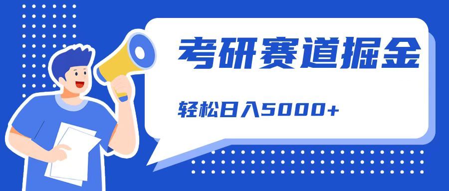 考研赛道掘金,一天5000+,学历低也能做,保姆式教学,不学一下,真的可惜!,源码仅供个人学习研究,不可商用