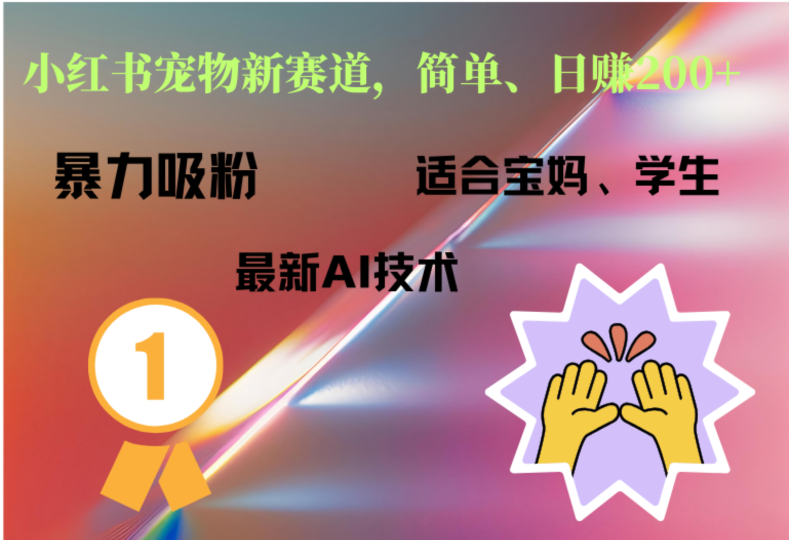小红书最新宠物赛道,每天只需要1小时轻松搞定,源码仅供个人学习研究,不可商用