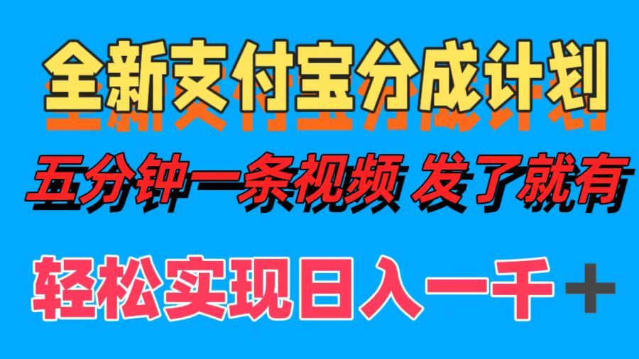全新支付宝分成计划,五分钟一条视频,源码仅供个人学习研究,不可商用