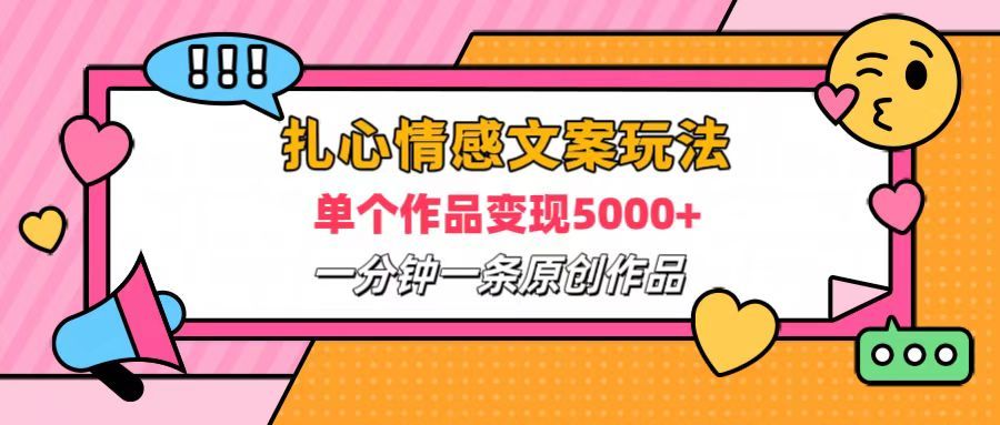 扎心情感文案玩法，单个作品变现6000+，一分钟一条原创作品，流量爆炸，源码仅供个人学习研究，不可商用