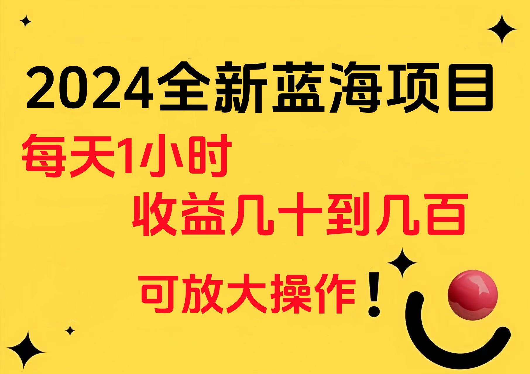 小白有手就行的2024全新蓝海项目,每天1小时收益几十到几百,可放大操作,源码仅供个人学习研究,不可商用