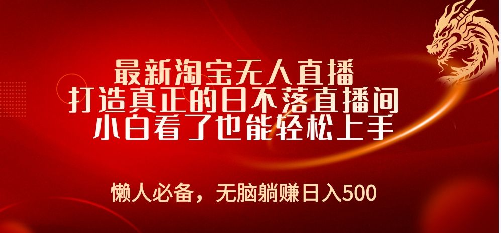 最新淘宝直播 打造真正的日不落直播间 小白看了也能轻松上手,源码仅供个人学习研究,不可商用