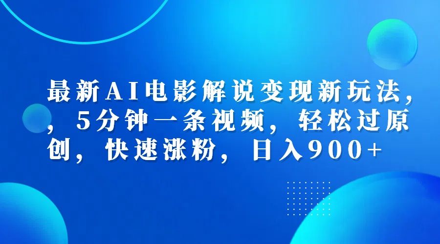 最新AI电影解说变现新玩法,,5分钟一条视频,轻松过原创,快速涨粉,源码仅供个人学习研究,不可商用