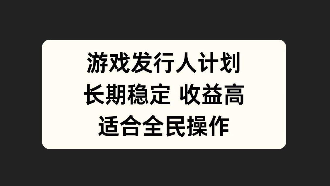 游戏发行人计划,长期稳定,适合全民操作。,源码仅供个人学习研究,不可商用