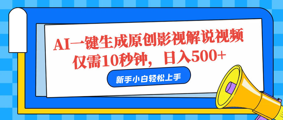 AI一键生成原创影视解说视频,仅需10秒,源码仅供个人学习研究,不可商用