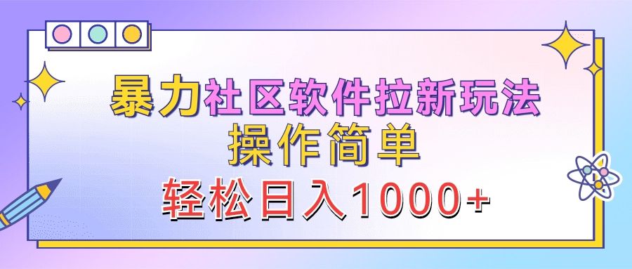 软件拉新玩法,操作简单,轻松一天1000+,源码仅供个人学习研究,不可商用