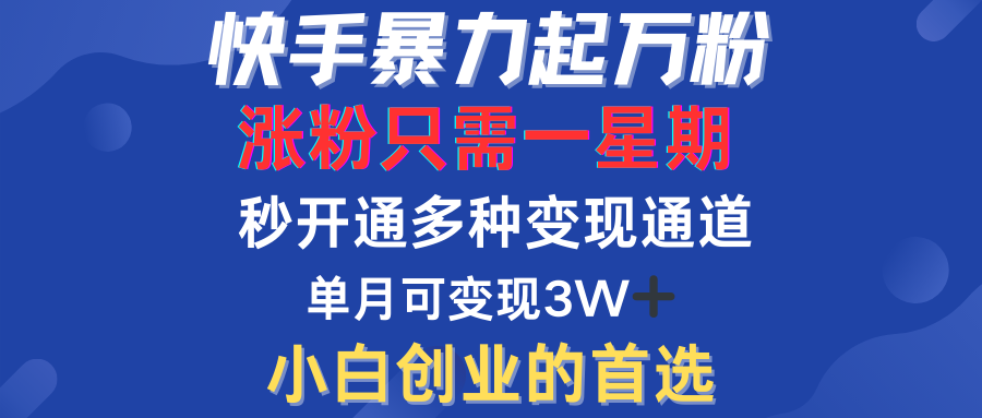 快手暴力起万粉,涨粉只需一星期!多种变现模式,源码仅供个人学习研究,不可商用