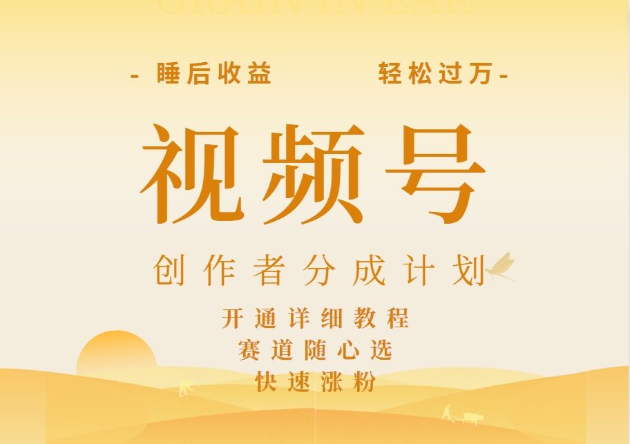 详解视频号创作者分成计划,可同步多平台,实现睡后收入2W+,看懂即可操作!,源码仅供个人学习研究,不可商用