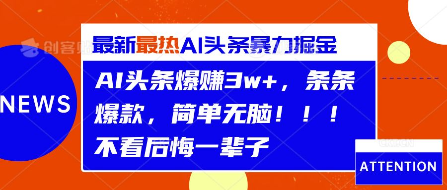 AI头条爆赚3w+,条条爆款,简单无脑!!!不看后悔一辈子,源码仅供个人学习研究,不可商用