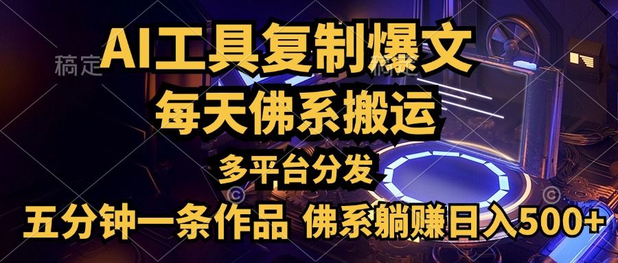 利用AI工具轻松复制爆文,五分钟一条作品,多平台分发,源码仅供个人学习研究,不可商用