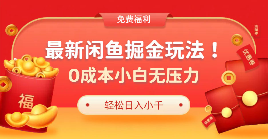 最新咸鱼掘金玩法2.0,更新玩法,0成本小白无压力,多种变现,源码仅供个人学习研究,不可商用