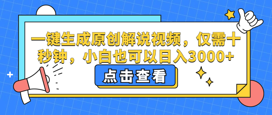 一键生成原创解说视频,小白也可以一天3000+,仅需十秒钟,源码仅供个人学习研究,不可商用