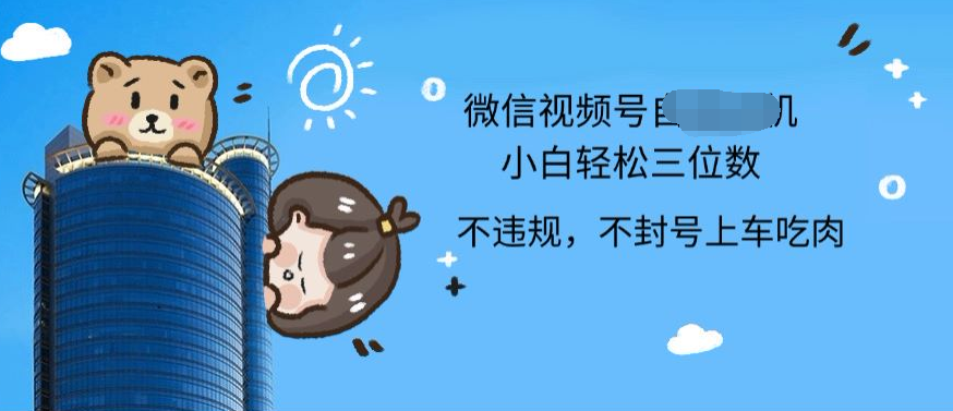 2024最新微信视频号小白可上手,轻松一天三位数,源码仅供个人学习研究,不可商用