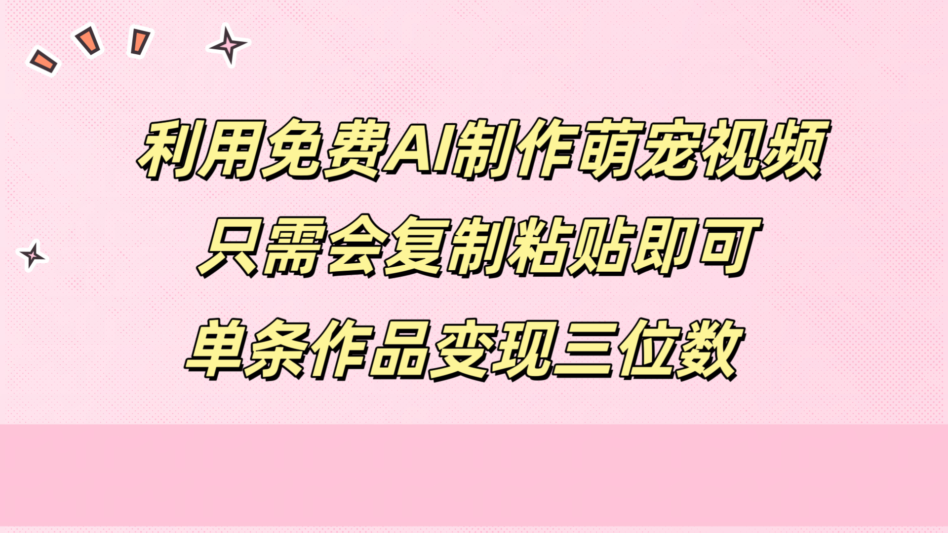 利用免费AI制作萌宠视频,只需会复制粘贴,单条作品变现三位数,源码仅供个人学习研究,不可商用