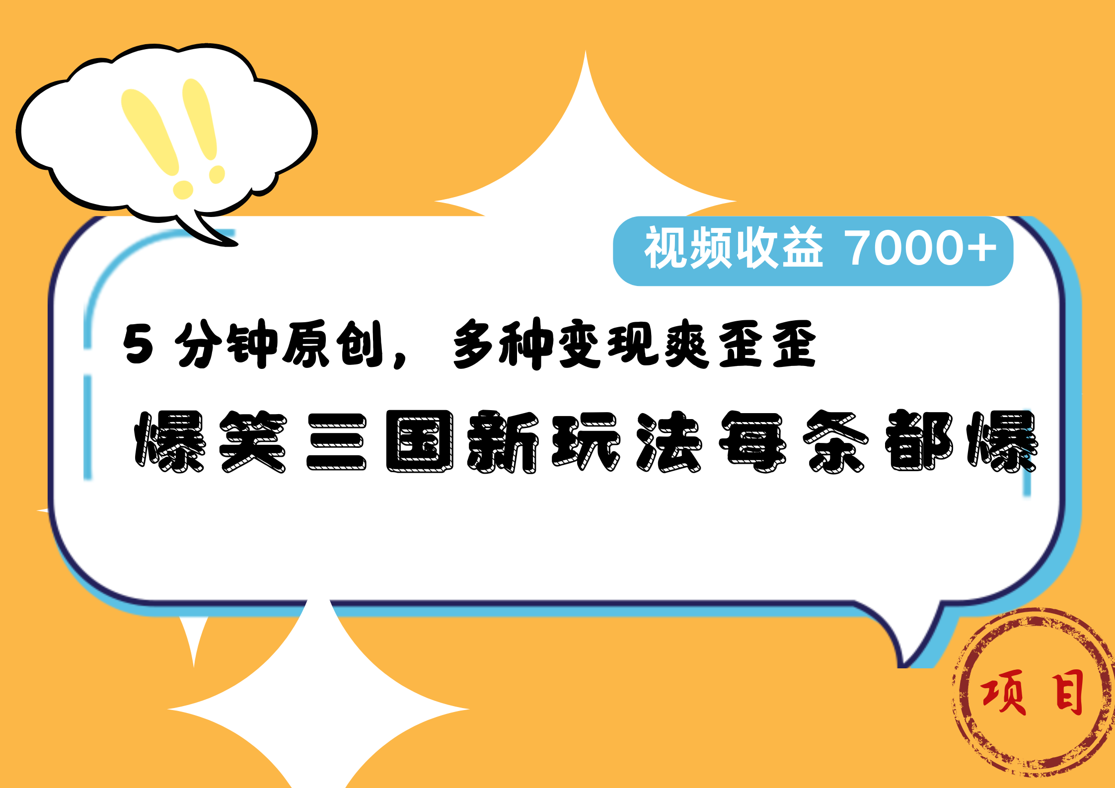 爆笑三国新玩法每条都爆,5 分钟原创,多种变现爽歪歪,视频收益 7000+,源码仅供个人学习研究,不可商用